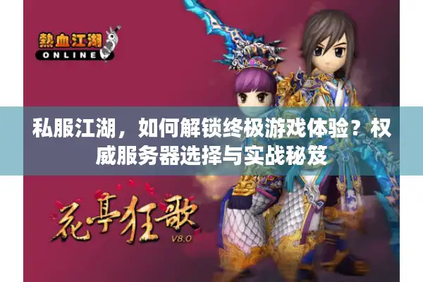 私服江湖，如何解锁终极游戏体验？权威服务器选择与实战秘笈
