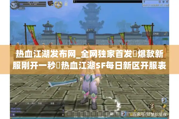 热血江湖发布网_全网独家首发▷爆款新服刚开一秒◁热血江湖SF每日新区开服表实时更新