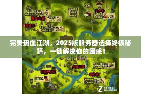完美热血江湖，2025版服务器选择终极秘籍，一键解决你的困惑！