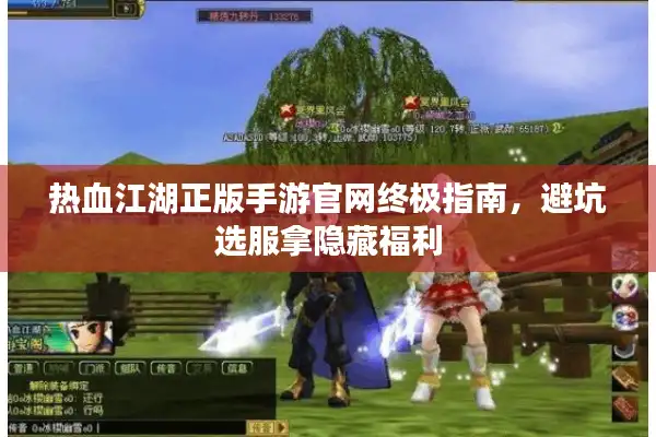 热血江湖正版手游官网终极指南,避坑选服拿隐藏福利 热血江湖正版手游官网终极指南,避坑选服拿隐藏福利