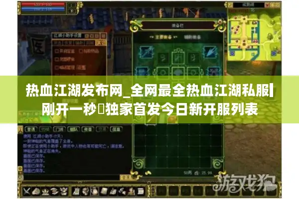 热血江湖发布网_全网最全热血江湖私服▎刚开一秒◁独家首发今日新开服列表