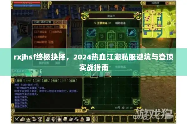 rxjhsf终极抉择，2024热血江湖私服避坑与登顶实战指南