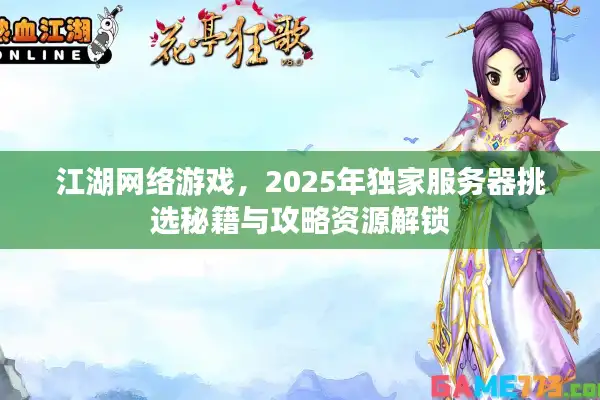 江湖网络游戏，2025年独家服务器挑选秘籍与攻略资源解锁
