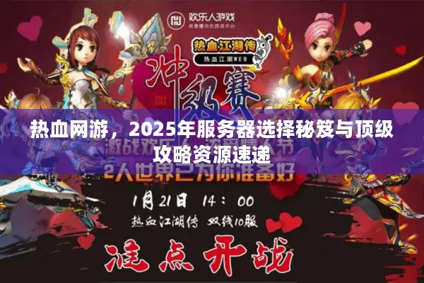 热血网游，2025年服务器选择秘笈与顶级攻略资源速递