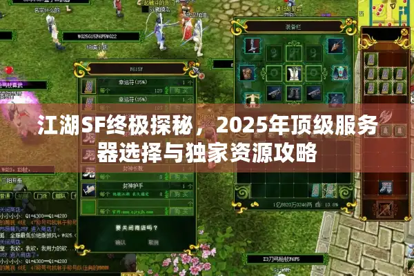 江湖SF终极探秘,2025年顶级服务器选择与独家资源攻略 江湖SF终极探秘,2025年顶级服务器选择与独家资源攻略