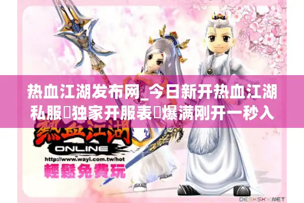 热血江湖发布网_今日新开热血江湖私服▷独家开服表◁爆满刚开一秒入口