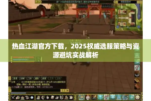 热血江湖官方下载，2025权威选服策略与资源避坑实战解析