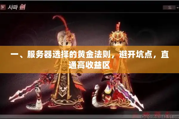 一、服务器选择的黄金法则,避开坑点,直通高收益区 一、服务器选择的黄金法则,避开坑点,直通高收益区