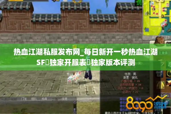 热血江湖私服发布网_每日新开一秒热血江湖SF▷独家开服表◁独家版本评测 热血江湖私服发布网_每日新开一秒热血江湖SF▷独家开服表◁独家版本评测