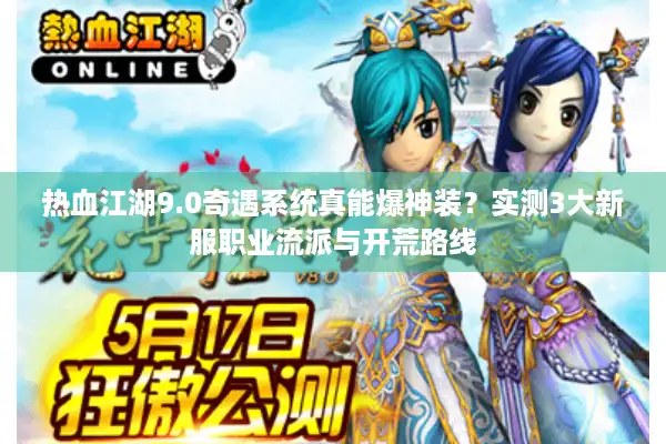 热血江湖9.0奇遇系统真能爆神装？实测3大新服职业流派与开荒路线