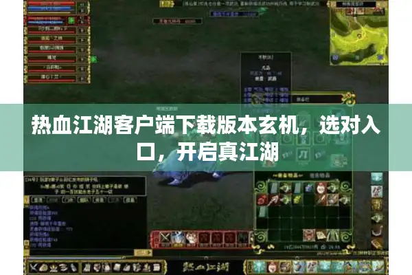 热血江湖客户端下载版本玄机,选对入口,开启真江湖 热血江湖客户端下载版本玄机,选对入口,开启真江湖