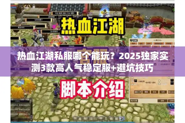 热血江湖私服哪个能玩？2025独家实测3款高人气稳定服+避坑技巧