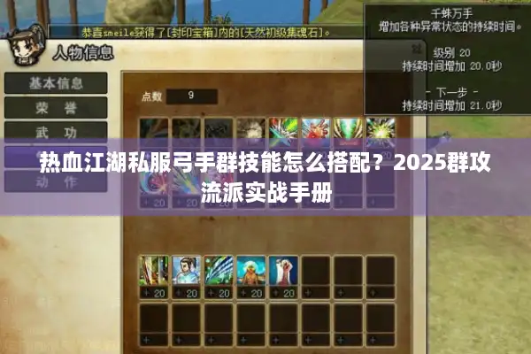 热血江湖私服弓手群技能怎么搭配？2025群攻流派实战手册