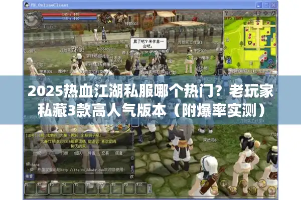 2025热血江湖私服哪个热门？老玩家私藏3款高人气版本（附爆率实测）