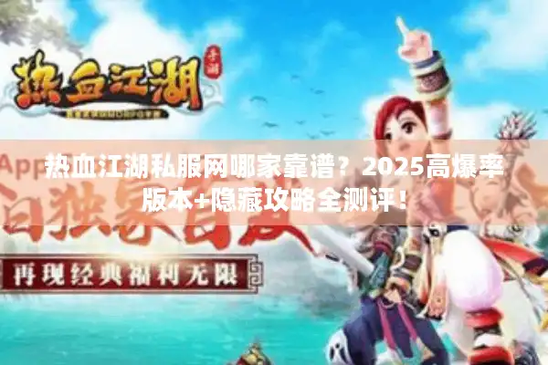 热血江湖私服网哪家靠谱？2025高爆率版本+隐藏攻略全测评！