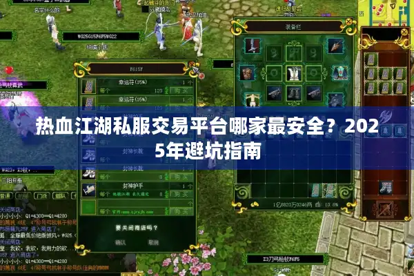 热血江湖私服交易平台哪家最安全?2025年避坑指南 热血江湖私服交易平台哪家最安全?2025年避坑指南