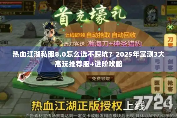热血江湖私服8.0怎么选不踩坑？2025年实测3大高玩推荐服+进阶攻略