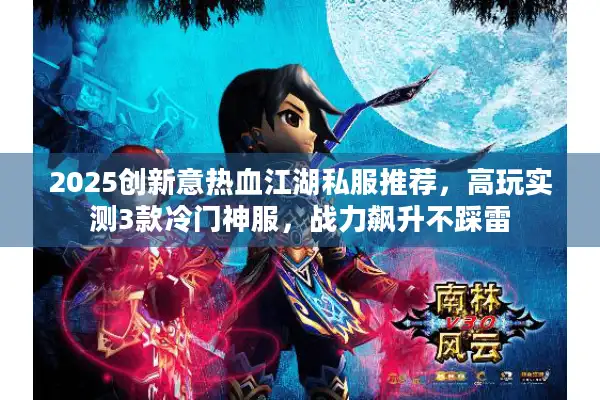 2025创新意热血江湖私服推荐，高玩实测3款冷门神服，战力飙升不踩雷