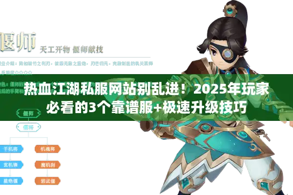 热血江湖私服网站别乱进！2025年玩家必看的3个靠谱服+极速升级技巧