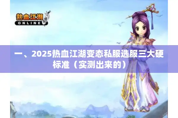 一、2025热血江湖变态私服选服三大硬标准(实测出来的) 一、2025热血江湖变态私服选服三大硬标准(实测出来的)