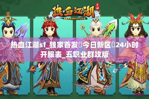 热血江湖sf_独家首发▷今日新区◁24小时开服表_五职业群攻版 热血江湖sf_独家首发▷今日新区◁24小时开服表_五职业群攻版