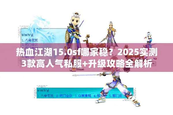 热血江湖15.0sf哪家稳？2025实测3款高人气私服+升级攻略全解析