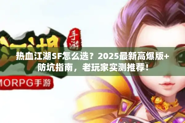 热血江湖SF怎么选？2025最新高爆版+防坑指南，老玩家实测推荐！
