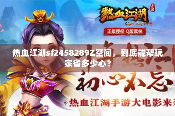 热血江湖sf2458289Z空间，到底能帮玩家省多少心？