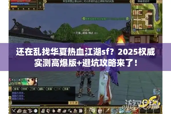 还在乱找华夏热血江湖sf？2025权威实测高爆版+避坑攻略来了！
