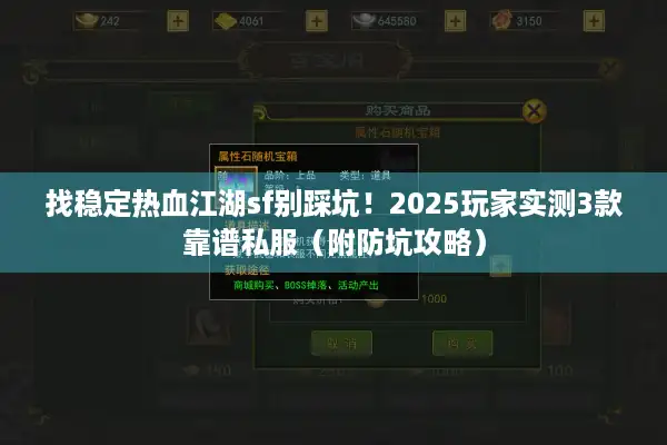 找稳定热血江湖sf别踩坑！2025玩家实测3款靠谱私服（附防坑攻略）