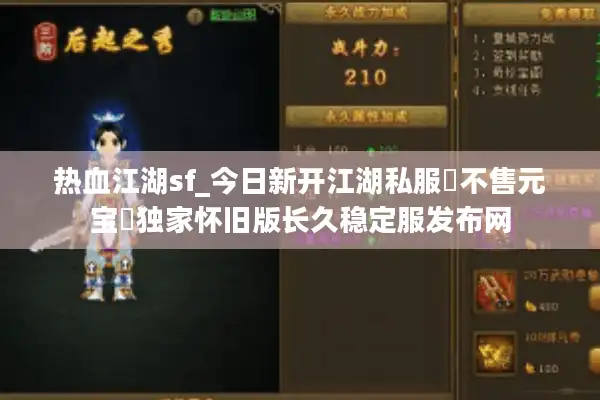 热血江湖sf_今日新开江湖私服▷不售元宝◁独家怀旧版长久稳定服发布网 热血江湖sf_今日新开江湖私服▷不售元宝◁独家怀旧版长久稳定服发布网