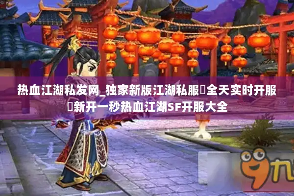 热血江湖私发网_独家新版江湖私服▷全天实时开服◁新开一秒热血江湖SF开服大全