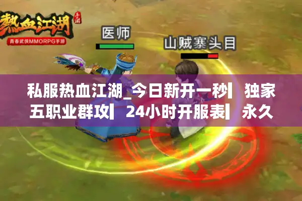 私服热血江湖_今日新开一秒▎独家五职业群攻▎24小时开服表▎永久免费 私服热血江湖_今日新开一秒▎独家五职业群攻▎24小时开服表▎永久免费