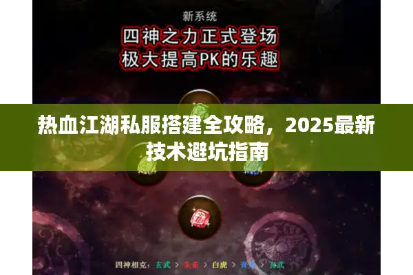热血江湖私服搭建全攻略，2025最新技术避坑指南