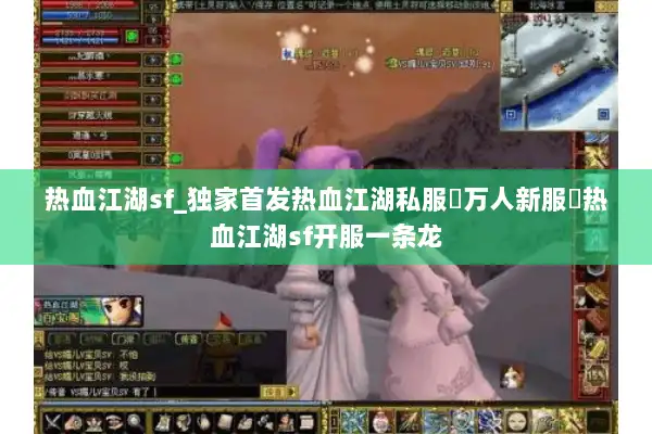 热血江湖sf_独家首发热血江湖私服▷万人新服◁热血江湖sf开服一条龙