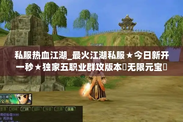 私服热血江湖_最火江湖私服★今日新开一秒★独家五职业群攻版本◁无限元宝◁ 私服热血江湖_最火江湖私服★今日新开一秒★独家五职业群攻版本◁无限元宝◁