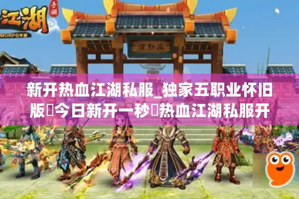 新开热血江湖私服_独家五职业怀旧版▷今日新开一秒◁热血江湖私服开服表大全 新开热血江湖私服_独家五职业怀旧版▷今日新开一秒◁热血江湖私服开服表大全