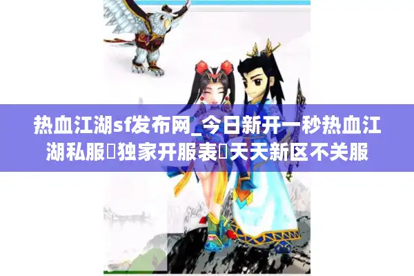 热血江湖sf发布网_今日新开一秒热血江湖私服▷独家开服表◁天天新区不关服 热血江湖sf发布网_今日新开一秒热血江湖私服▷独家开服表◁天天新区不关服