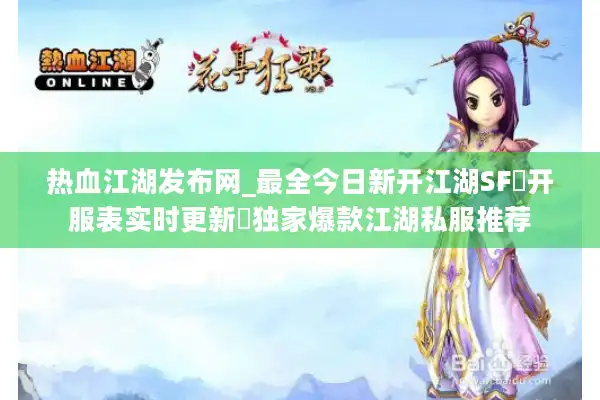 热血江湖发布网_最全今日新开江湖SF▷开服表实时更新◁独家爆款江湖私服推荐