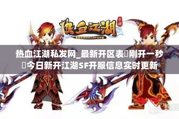 热血江湖私发网_最新开区表▷刚开一秒◁今日新开江湖SF开服信息实时更新