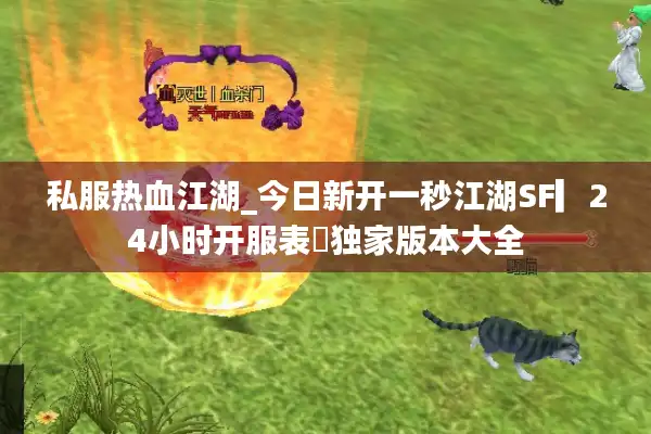 私服热血江湖_今日新开一秒江湖SF▎24小时开服表◁独家版本大全