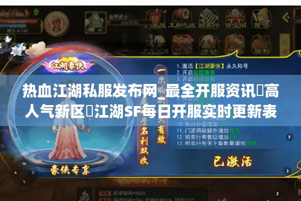 热血江湖私服发布网_最全开服资讯▷高人气新区◁江湖SF每日开服实时更新表