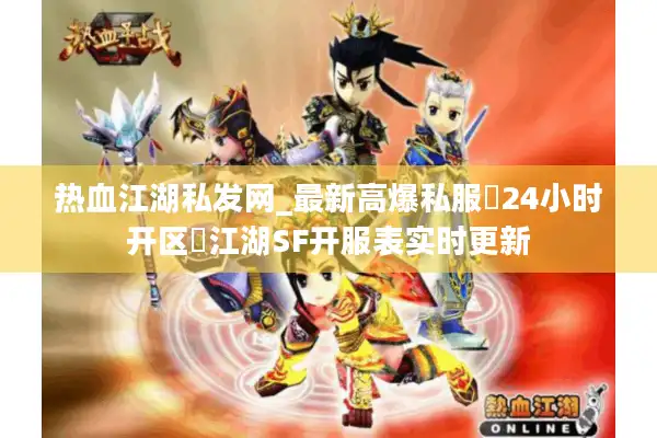 热血江湖私发网_最新高爆私服▷24小时开区◁江湖SF开服表实时更新