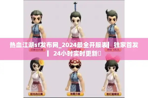 热血江湖sf发布网_2024最全开服表▎独家首发▎24小时实时更新◁