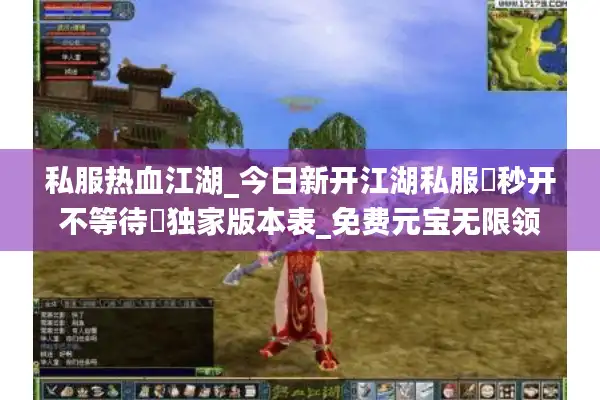 私服热血江湖_今日新开江湖私服▷秒开不等待◁独家版本表_免费元宝无限领
