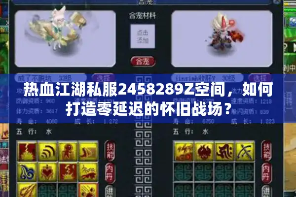 热血江湖私服2458289Z空间,如何打造零延迟的怀旧战场? 热血江湖私服2458289Z空间,如何打造零延迟的怀旧战场?