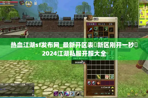 热血江湖sf发布网_最新开区表▷新区刚开一秒◁2024江湖私服开服大全