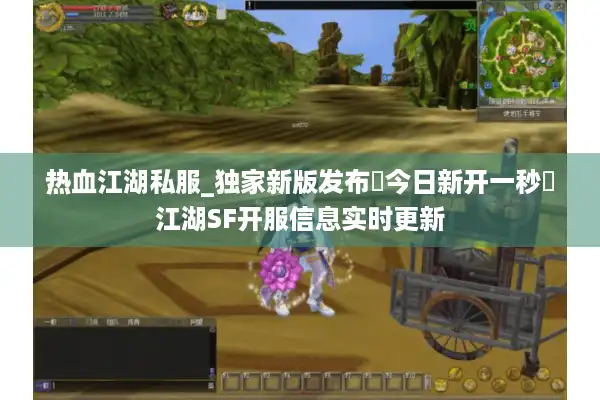 热血江湖私服_独家新版发布▷今日新开一秒◁江湖SF开服信息实时更新