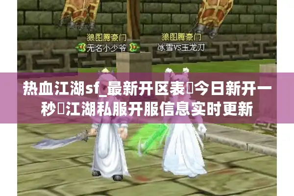 热血江湖sf_最新开区表▷今日新开一秒◁江湖私服开服信息实时更新 热血江湖sf_最新开区表▷今日新开一秒◁江湖私服开服信息实时更新