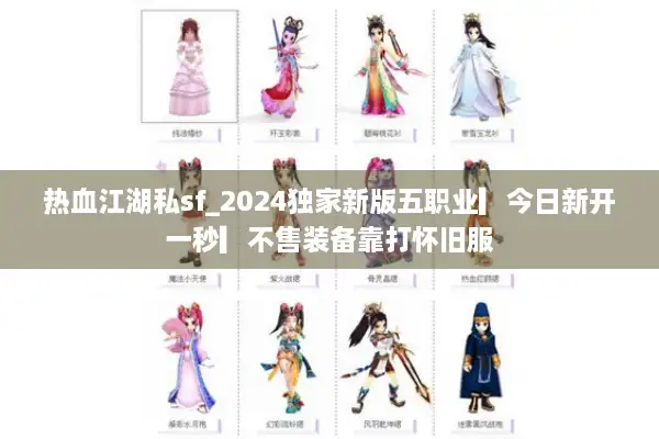热血江湖私sf_2024独家新版五职业▎今日新开一秒▎不售装备靠打怀旧服